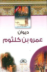 ديوان عمرو بن كلثوم