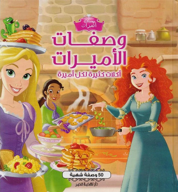 وصفات الأميرات