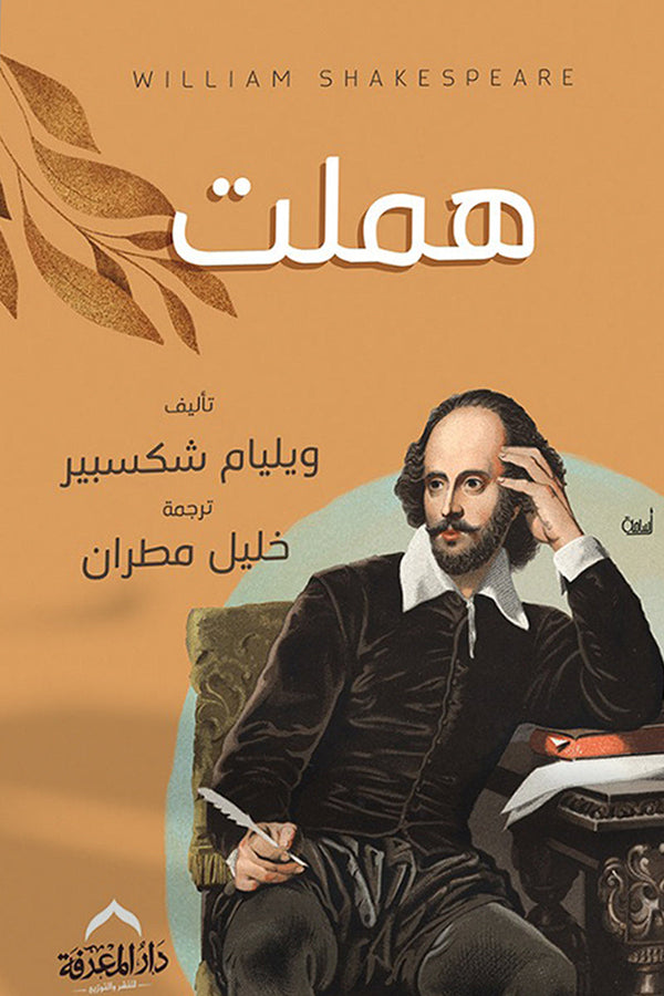 هاملت ( أصلي)