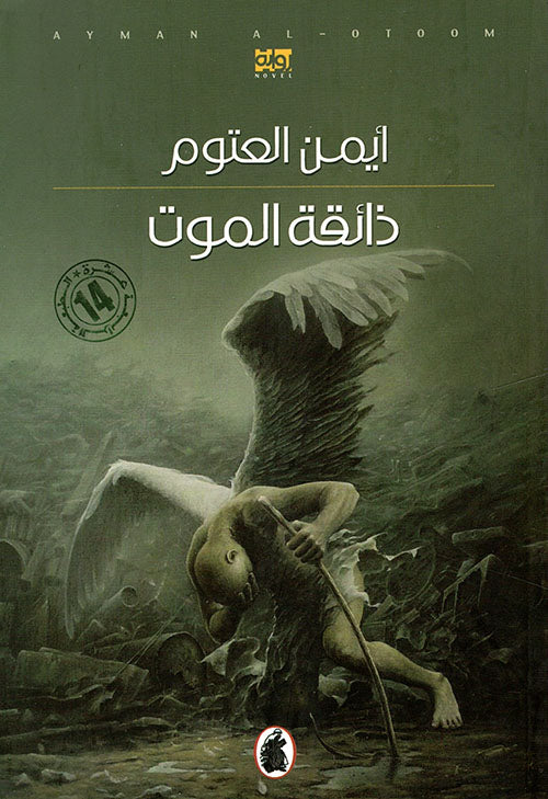ذائقة الموت (أصلي)