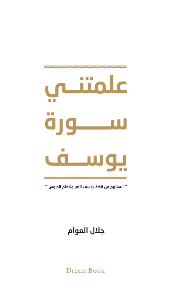 علمتني سورة يوسف