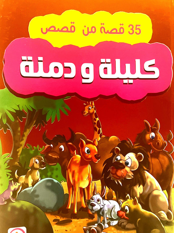 35 قصة من قصص كليلة ودمنة