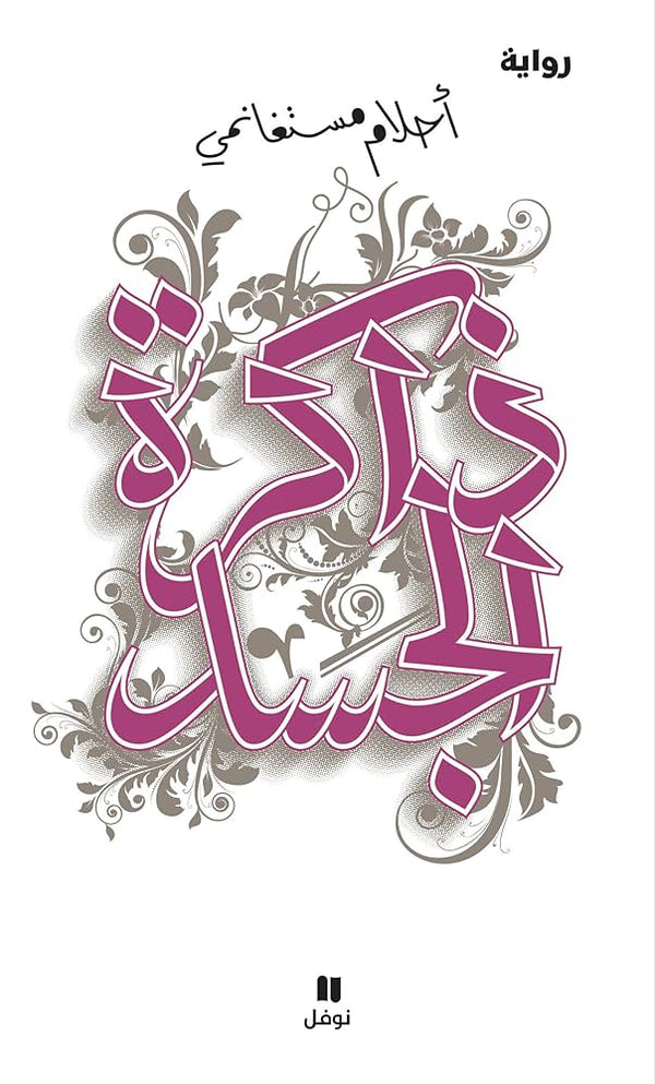 ذاكرة الجسد