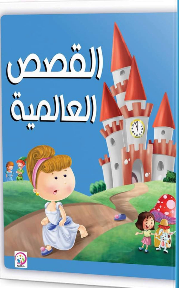 القصص العالمية