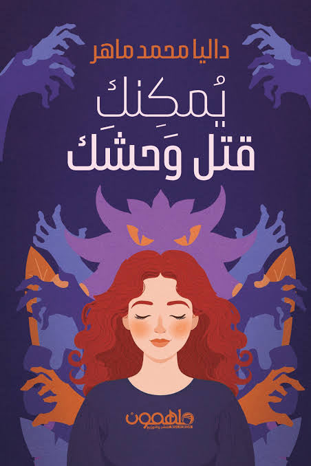 يمكنك قتل وحشك (أصلي)