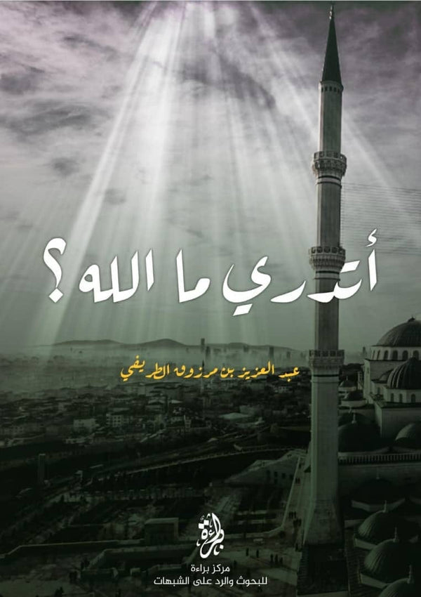 أتدري ما الله