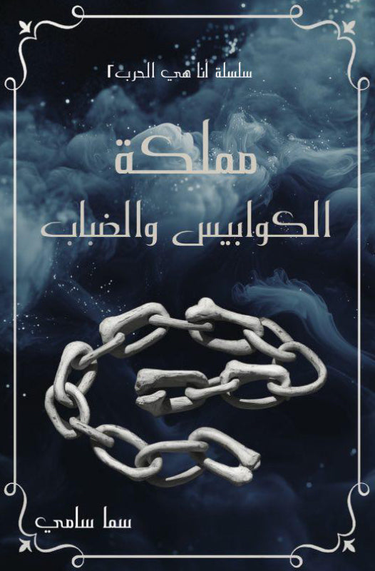 مملكة الكوابيس والضباب 2#