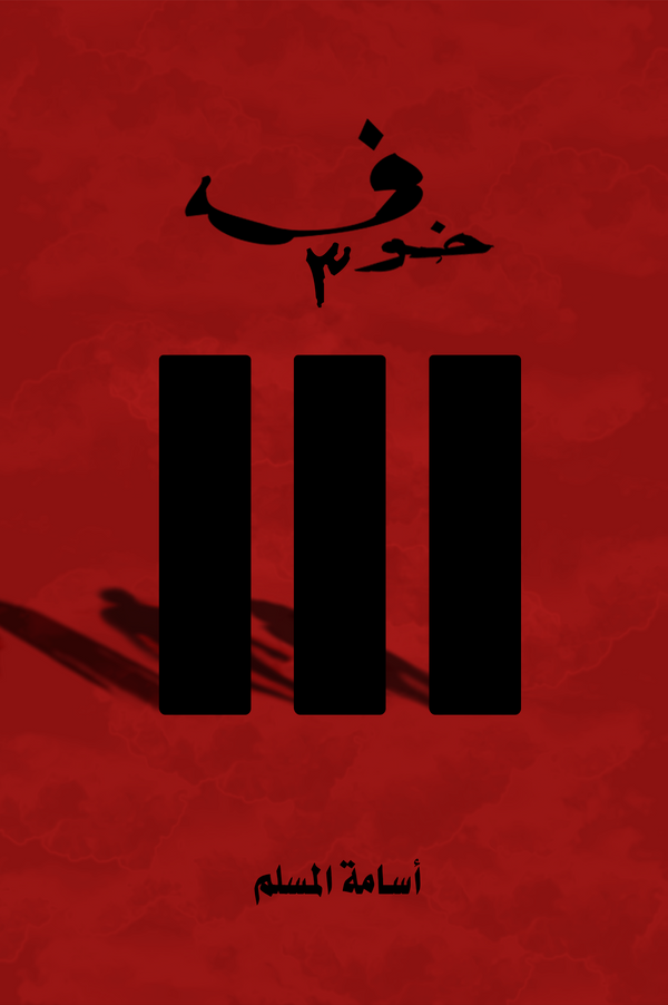 خوف 3#