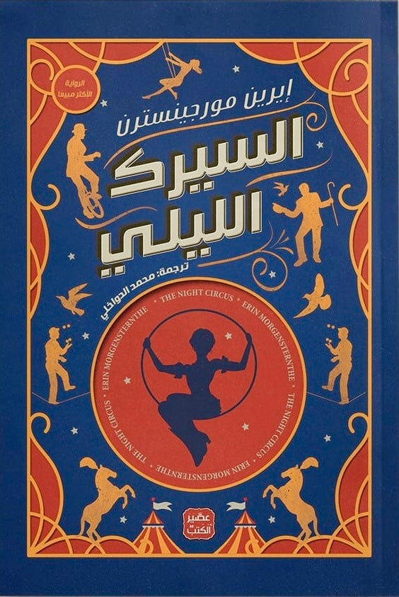 السيرك الليلي (أصلي)