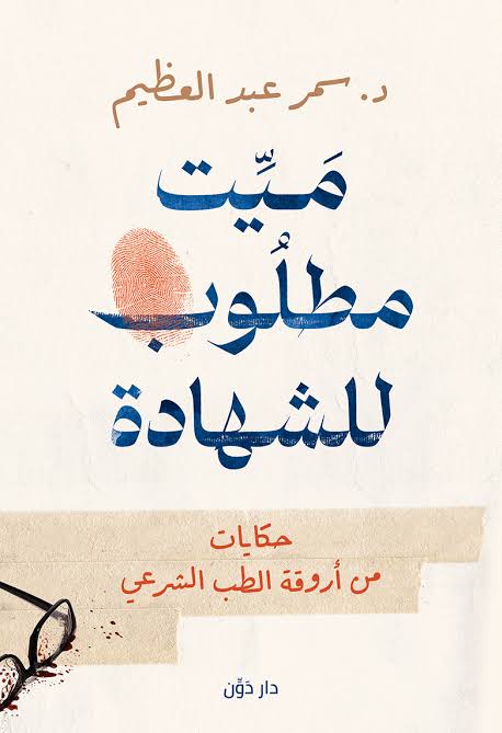 ميت مطلوب للشهادة (أصلي)