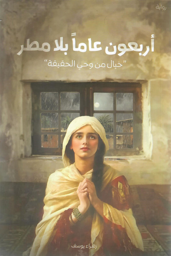 أربعون عامًا بلا مطر