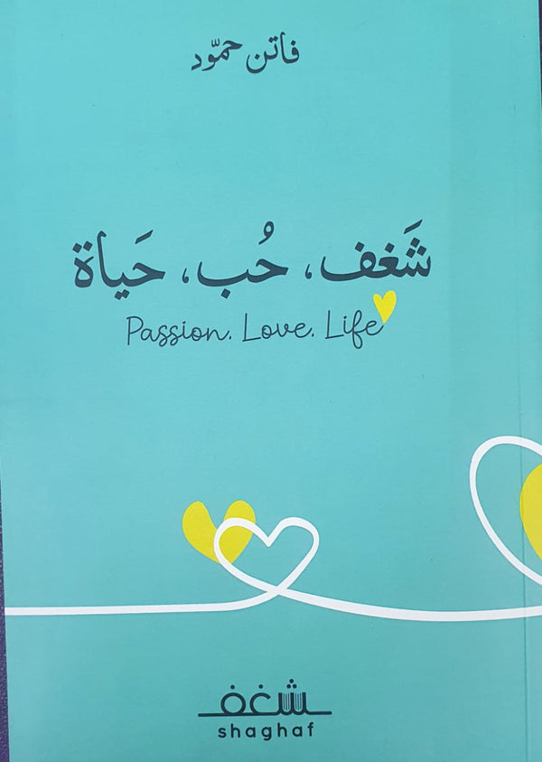 شغف، حب، حياة