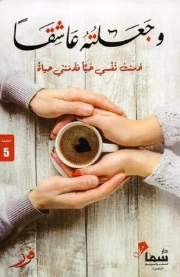 وجعلته عاشقًا