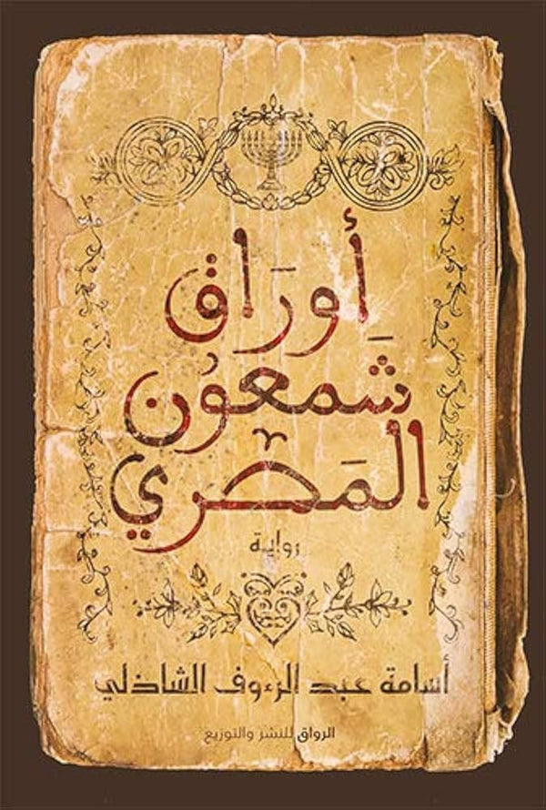 أوراق شمعون المصري
