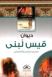ديوان قيس لبنى