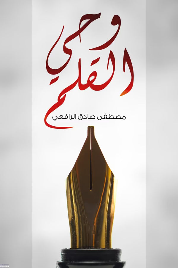 وحي القلم (3 أجزاء)