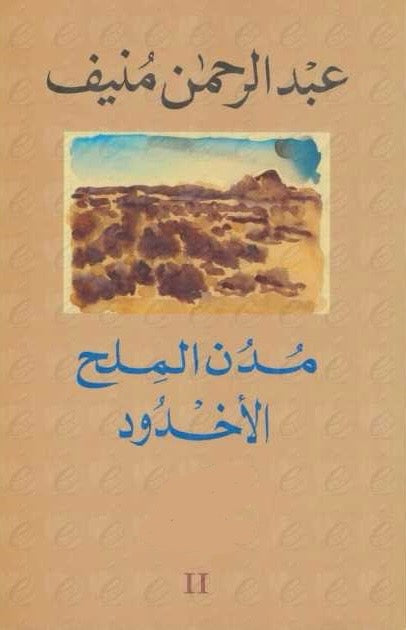 مدن الملح الاخدود 2#