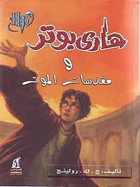 هاري بوتر ومقدسات الموت 7#
