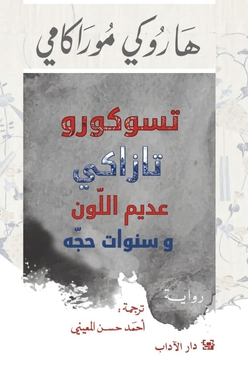 تسوكورو تازاكي عديم اللون وسنوات حجه