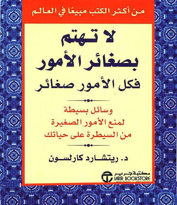 لا تهتم بصغائر الأمور