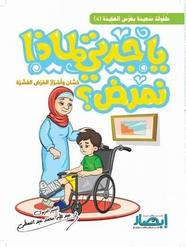 يا جدتي لماذا نمرض ؟