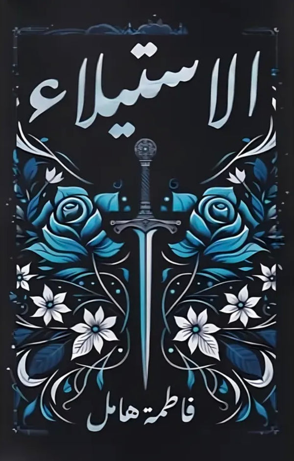 الاستيلاء