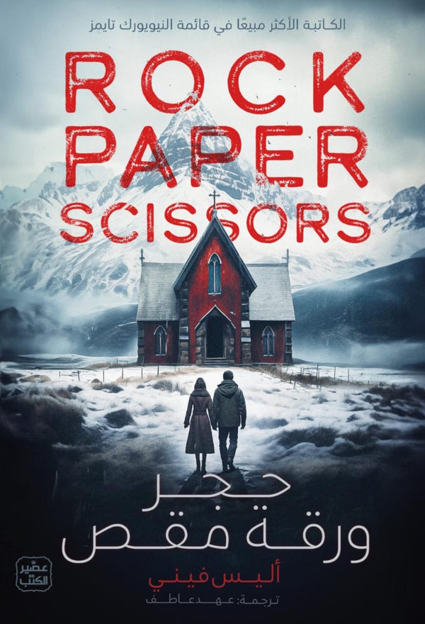 حجرة ورقة مقص