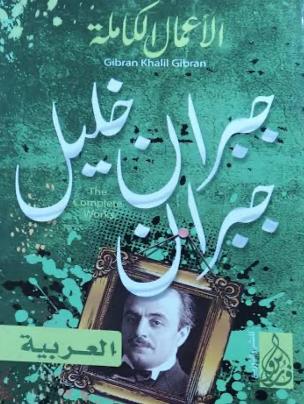 الأعمال الكاملة جبران خليل جبران