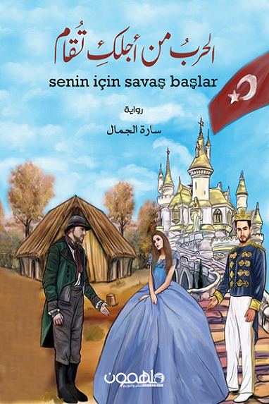 الحرب من أجلكِ تُقام