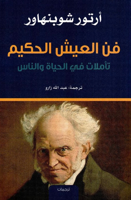 فن العيش الحكيم