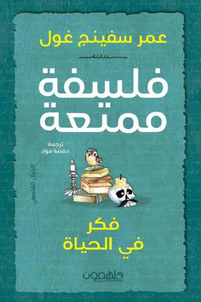 فلسفة ممتعة: فكر في الحياة