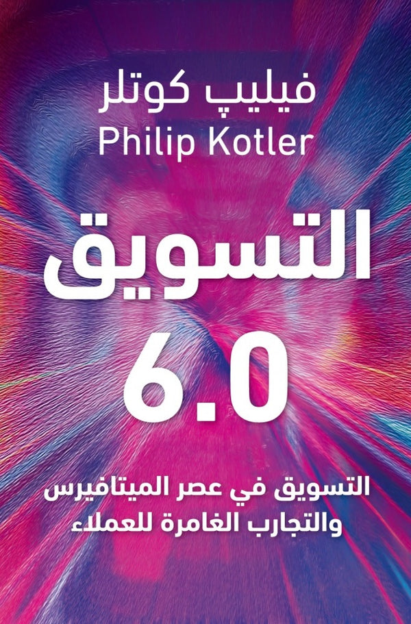 التسويق 6.0