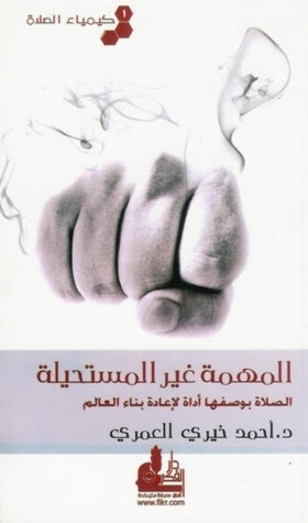 كيمياء الصلاة المهمة غير المستحيلة 2#