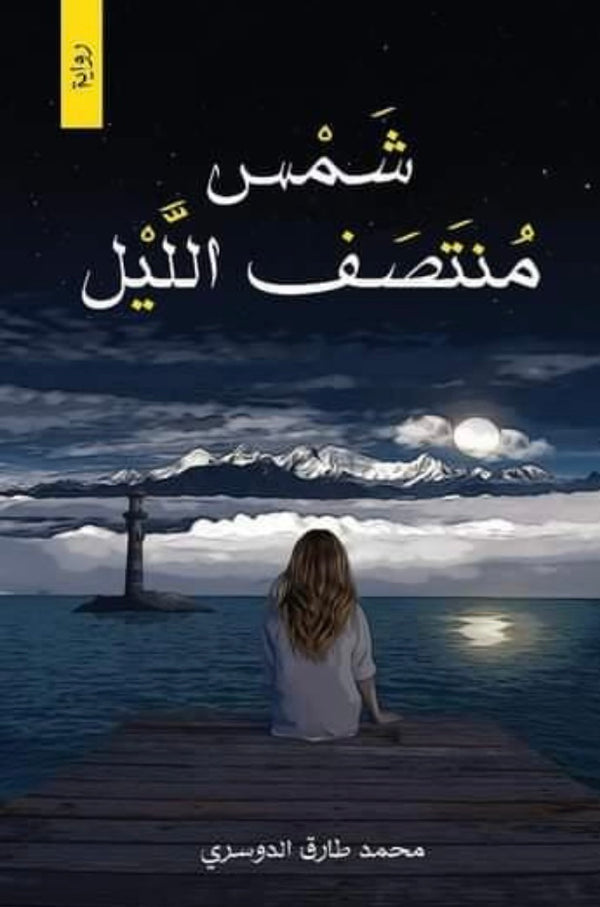 شمس منتصف الليل