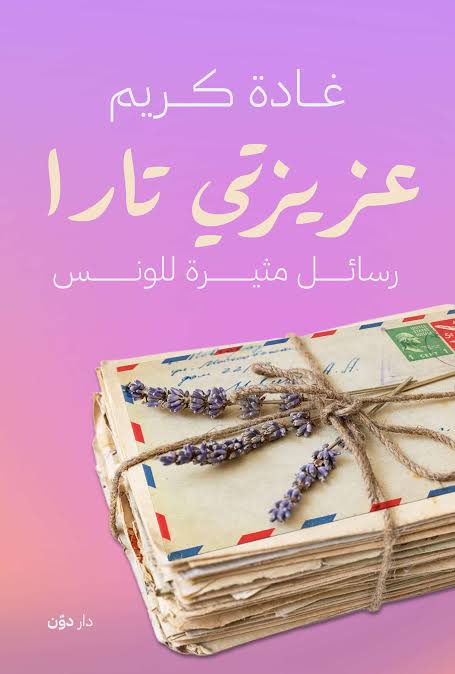 عزيزتي تارا (أصلي)