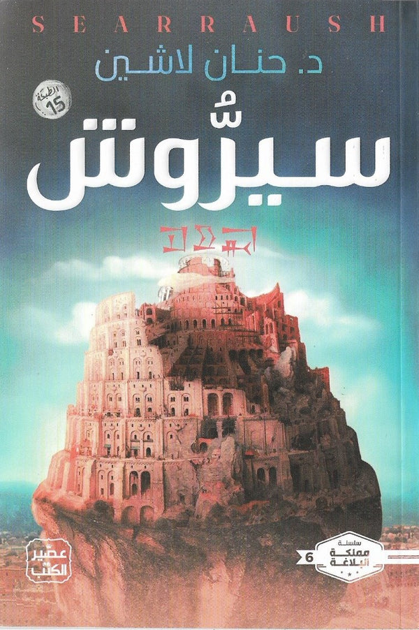 سيروش 6#