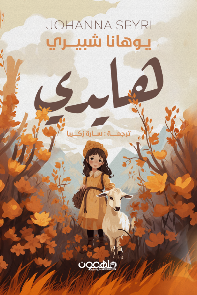 هايدي (أصلي)