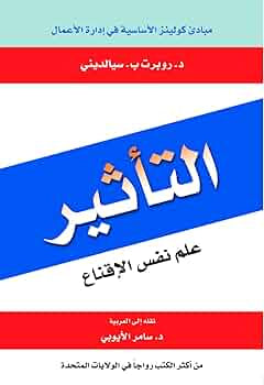 التأثير: علم نفس الإقناع