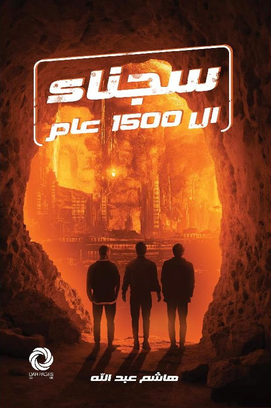 سجناء الـ1500 عام