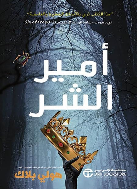 أمير الشر 1#