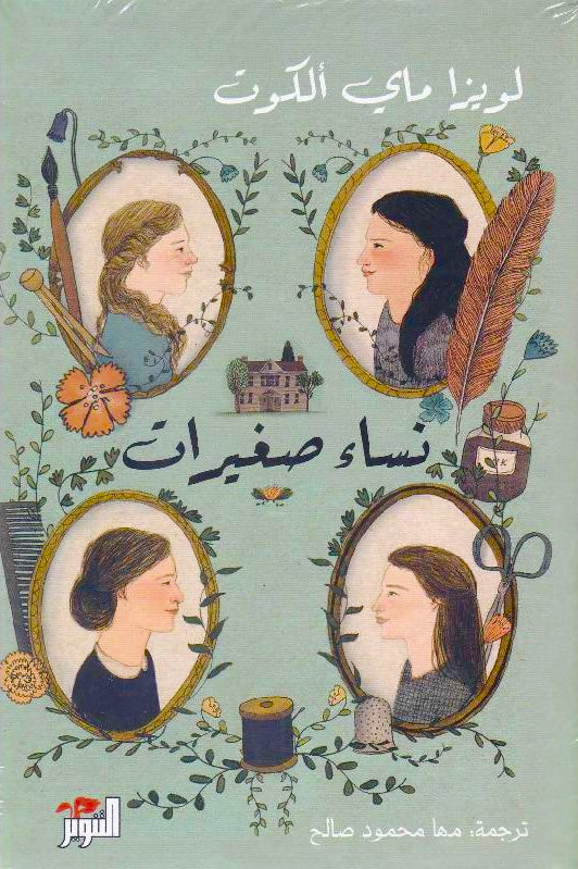 نساء صغيرات (2 أجزاء)