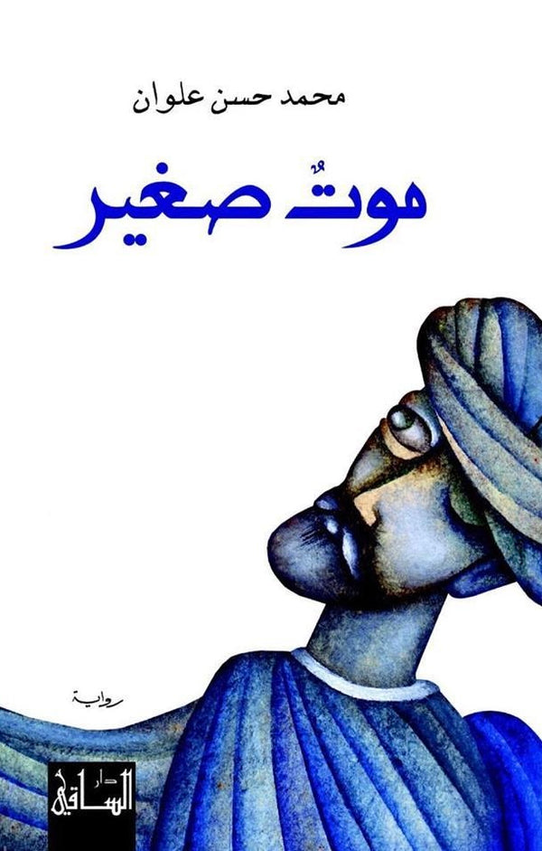 موت صغير
