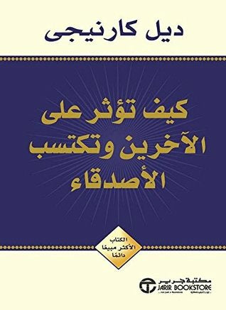 كيف تؤثر على الآخرين وتكتسب الأصدقاء