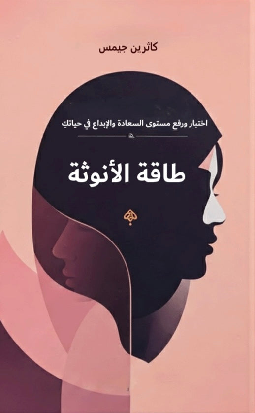 طاقة الأنوثة