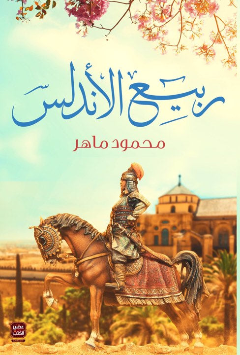 ربيع الأندلس (أصلي)