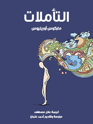 التأملات