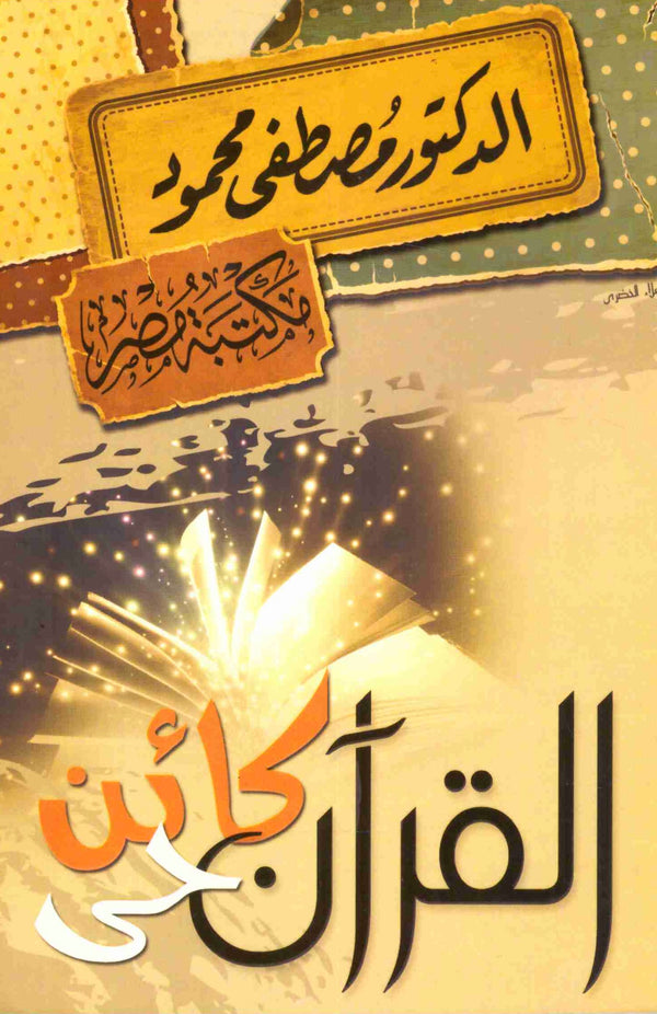 القران كائن حي