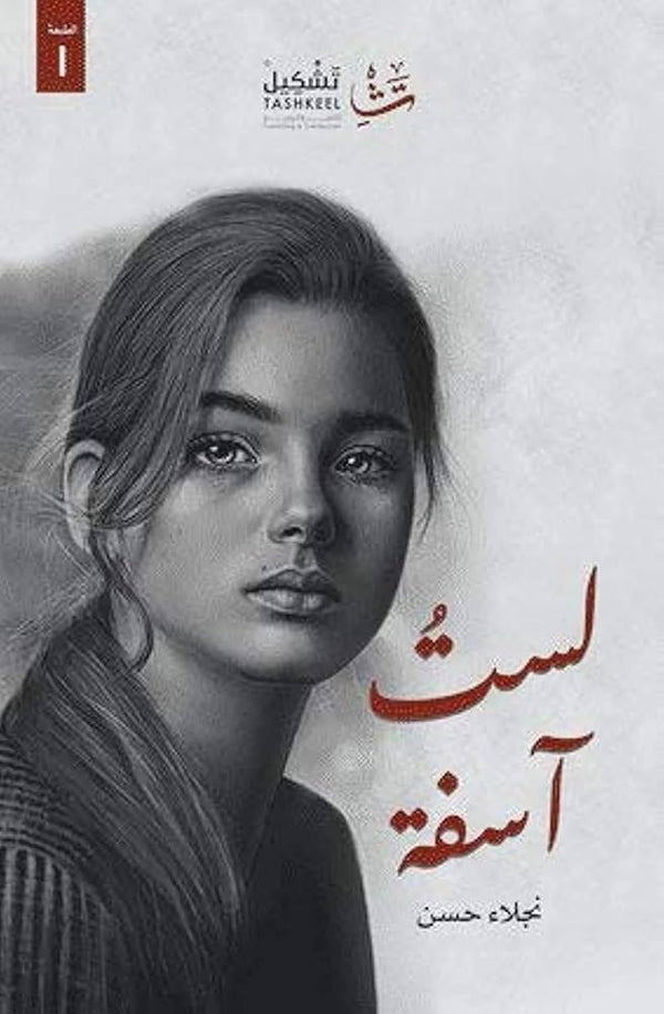 لست اسفة