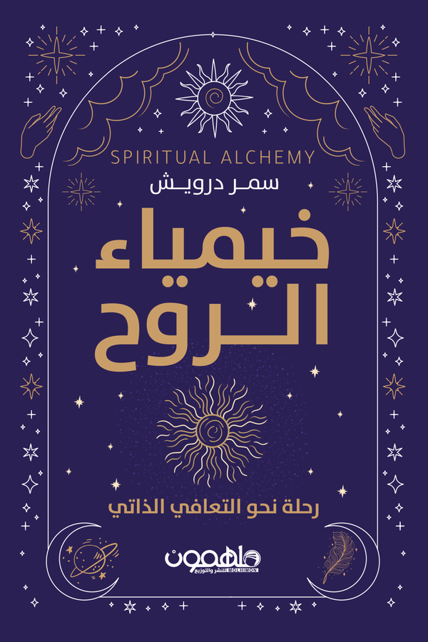 خيمياء الروح