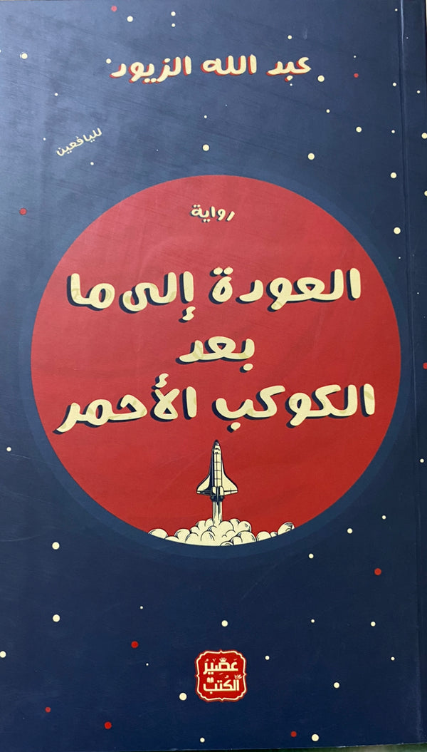 العودة الى ما بعد كوكب الأحمر (أصلي)